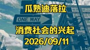 【瓜熟迪落拉】消费社会的兴起 2026/09/11