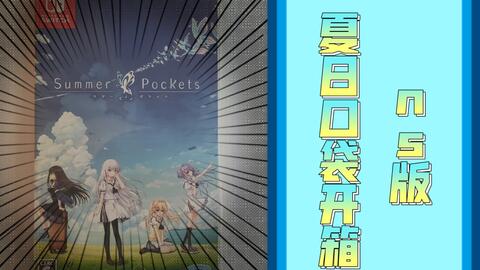 SPRB夏日口袋rb 豪华限定版开箱summer pockets reflection blue_哔哩哔