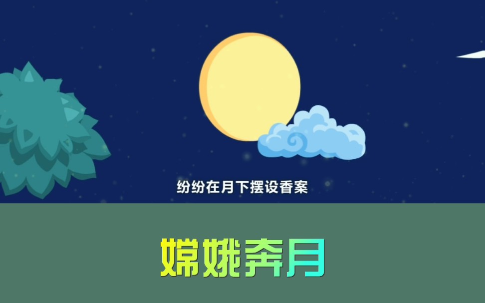 成语故事:05《嫦娥奔月》哔哩哔哩bilibili