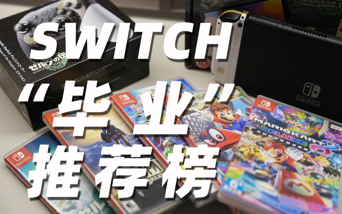 2023年Switch主机ⷦ𘸦ˆⷮŠ配件“毕业”推荐哔哩哔哩bilibili塞尔达传说游戏推荐