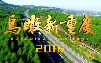 鸟瞰新重庆2016预告(BGM替换版)哔哩哔哩bilibili