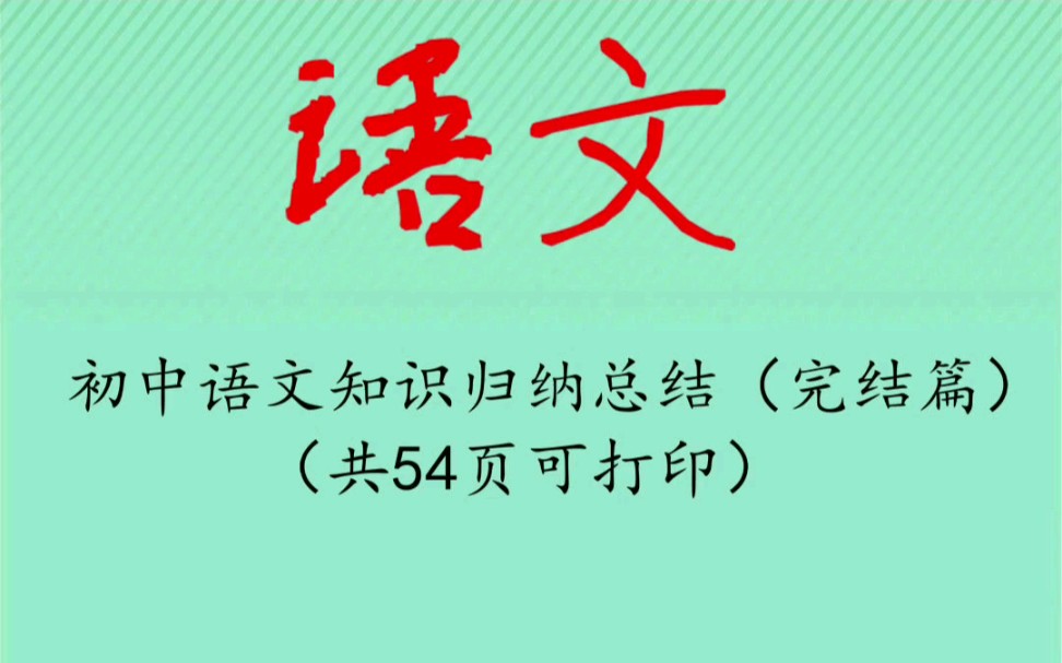 初中语文知识归纳总结完结篇(文言文阅读+古诗鉴赏)#中考语文复习资料 #文言文 #初中语文学习笔记 #初中语文辅导 #初中语文教案哔哩哔哩bilibili