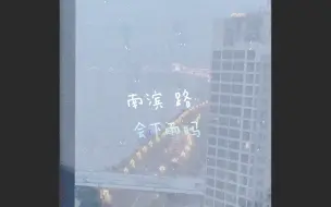 下载视频: 【志极】南滨路会下雨吗