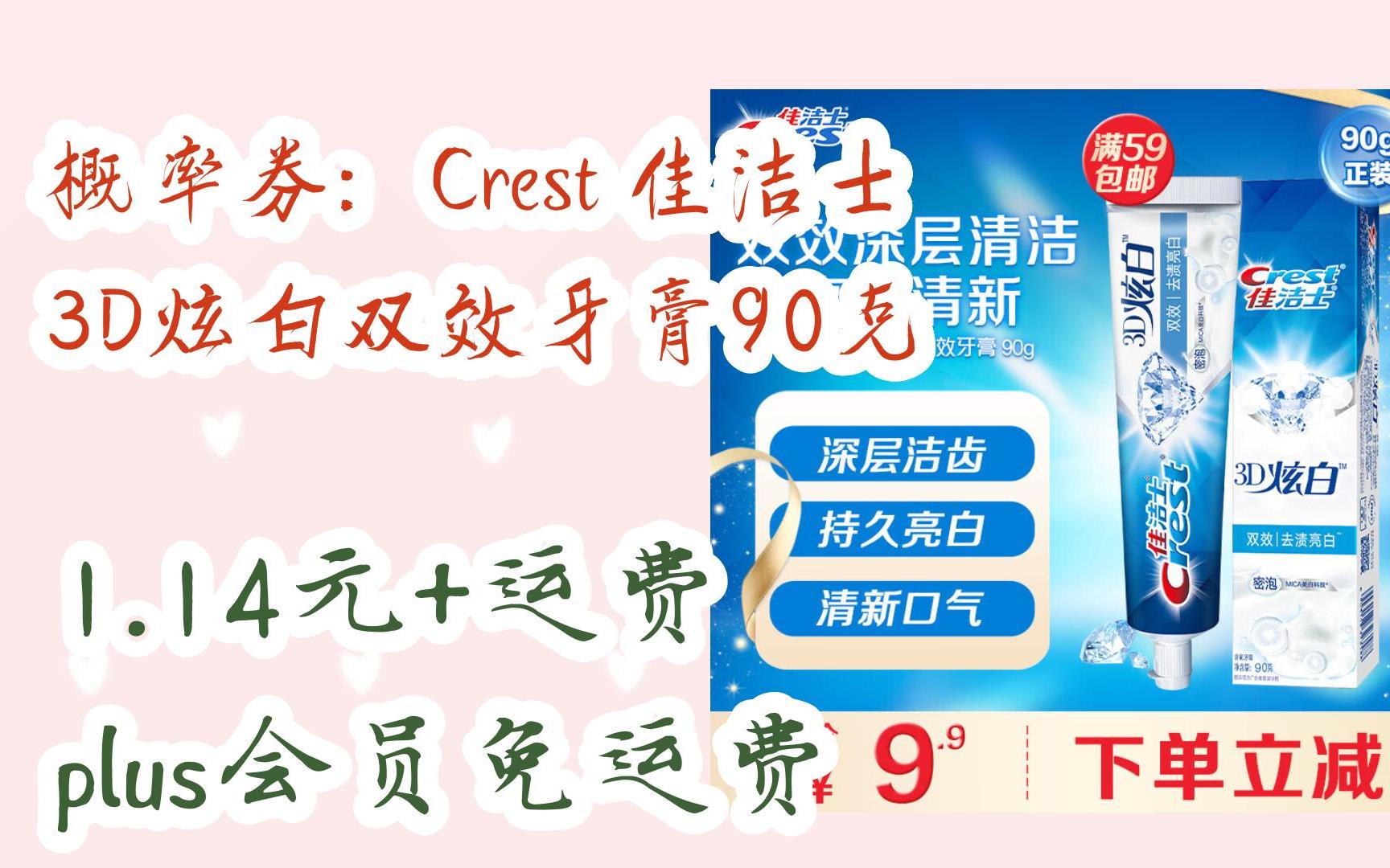 【好价优惠券】概率券:crest 佳洁士 3d炫白双效牙膏90克 1.
