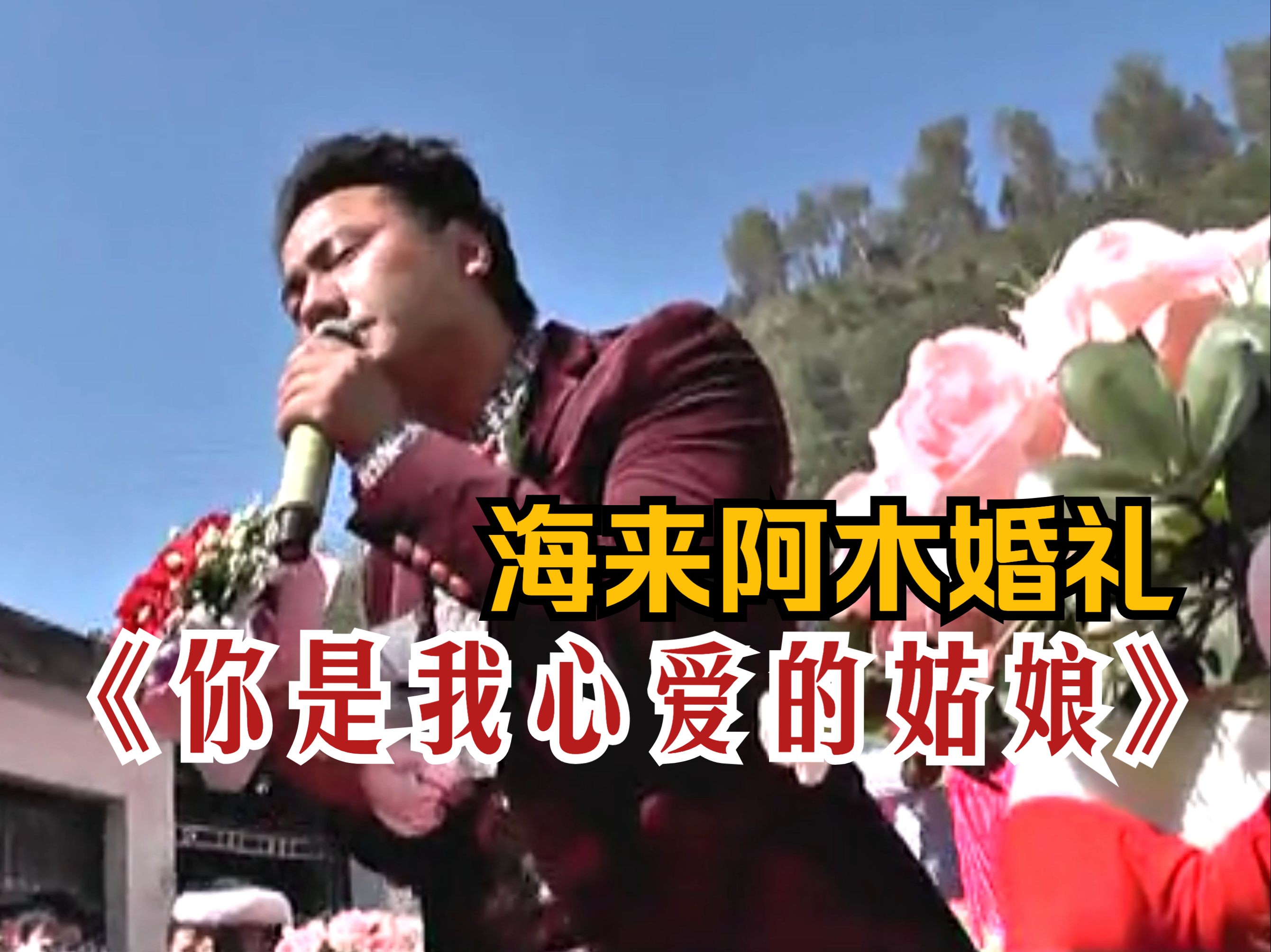 海来阿木婚礼为妻子唱《你是我心爱的姑娘》