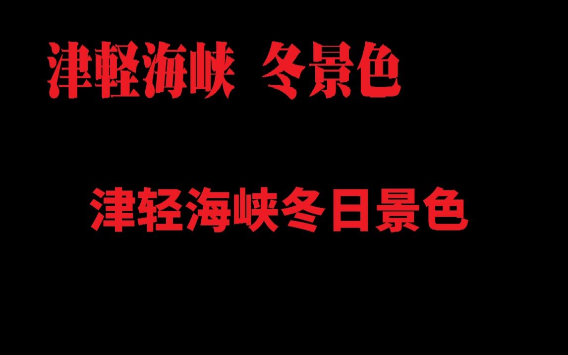 [图]【古守血遊】津軽海峡・冬景色 ／津轻海峡冬日景色【字幕付】