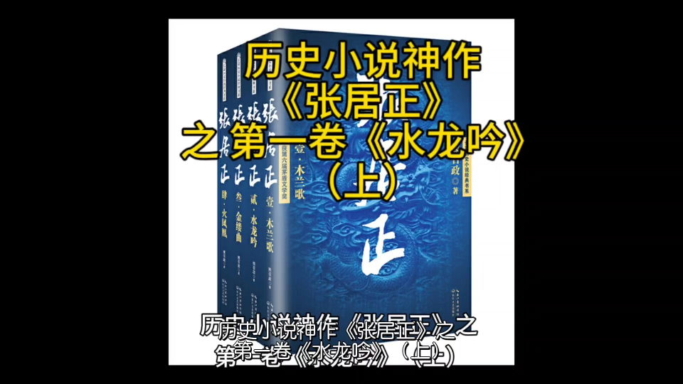 [图]历史小说神作《张居正》第一卷（上）