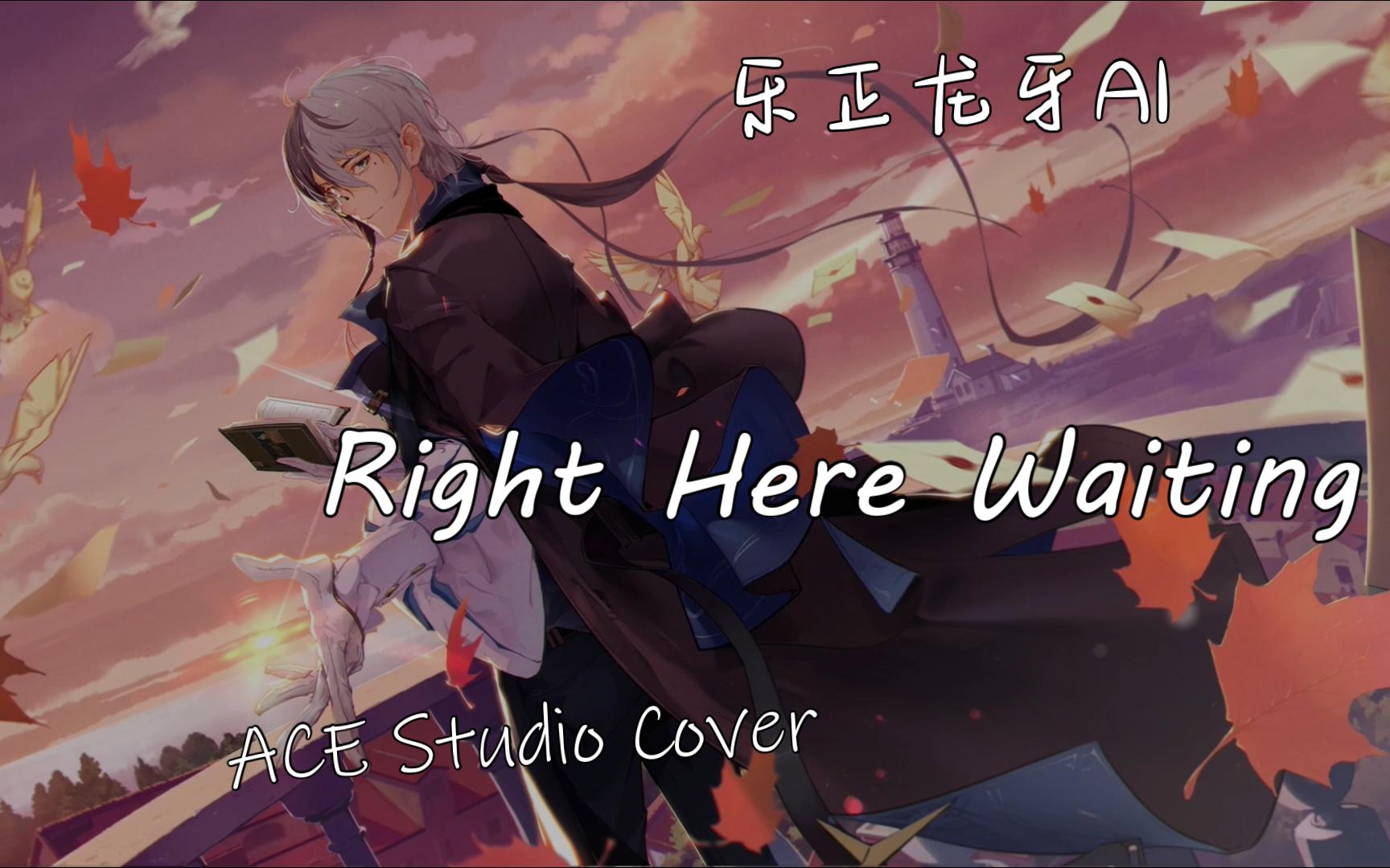 [图]【乐正龙牙AI】Right Here Waiting (ACE Studio)