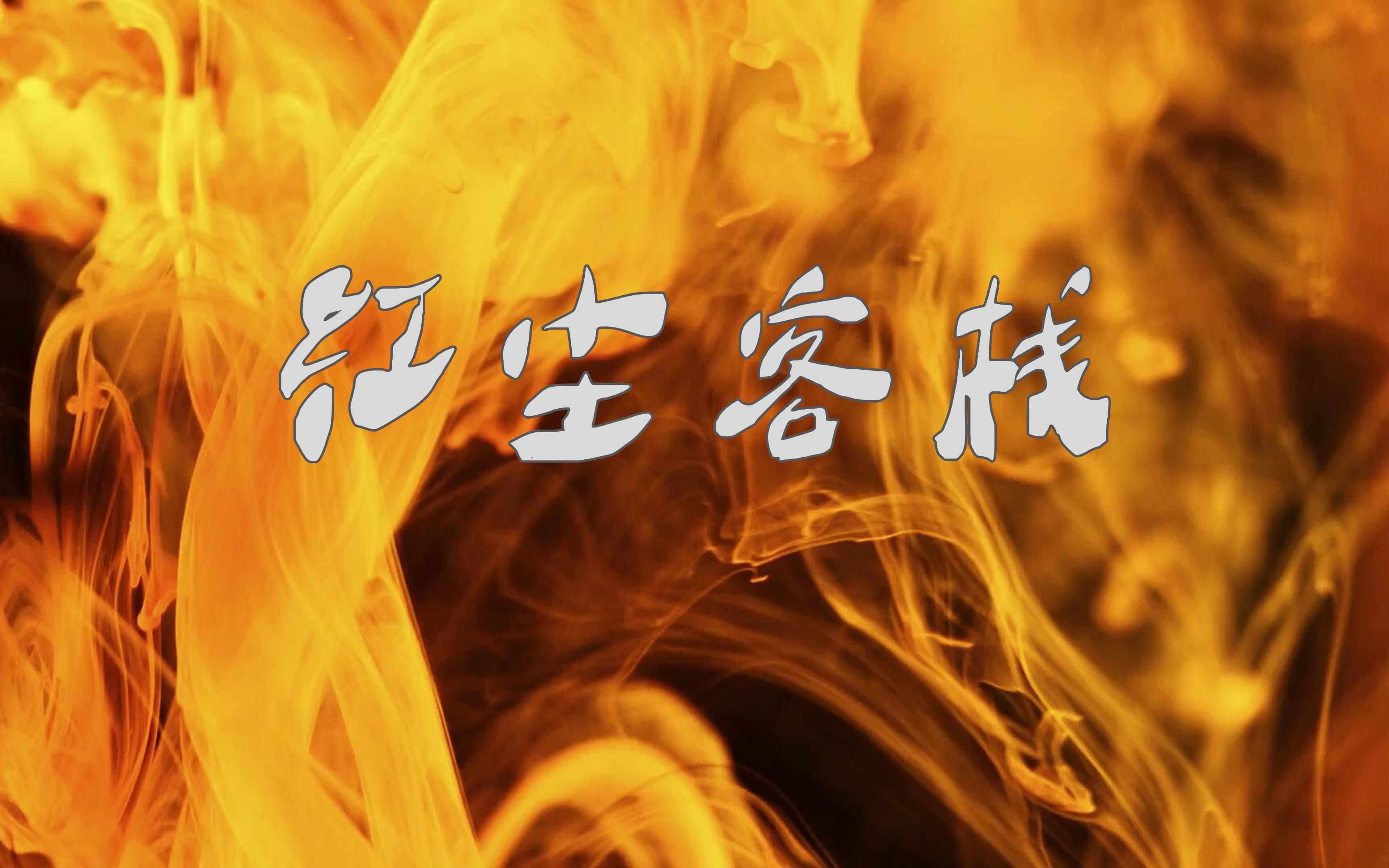 远离人间尘嚣 柳絮飘执子之手逍遥【红尘客栈】