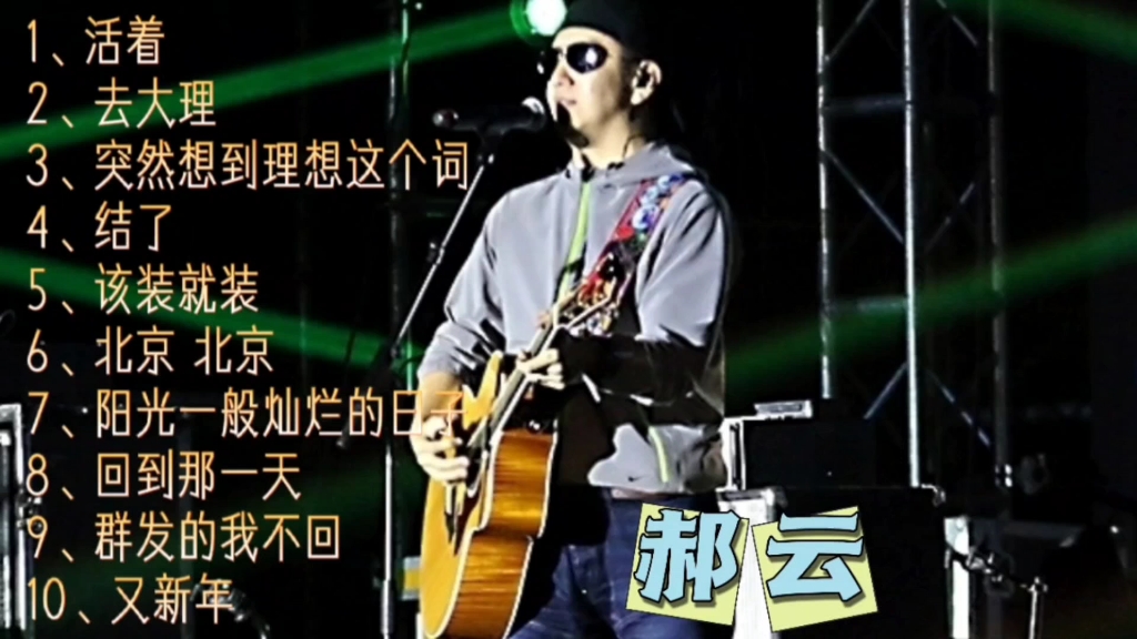 郝云经典歌曲合集,歌声太有穿透力,唱出无数平凡人的心声哔哩哔哩bilibili