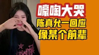 Download Video: 【陈真允一】回应玩笑话像某个前辈并向前辈道歉