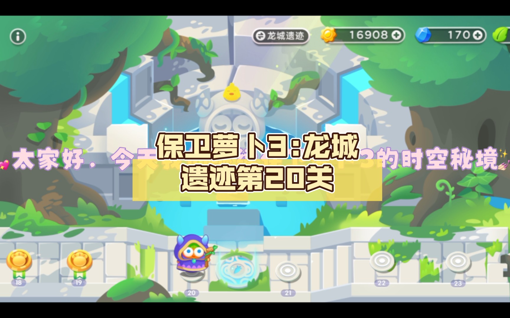 保卫萝卜3:【时空秘境】龙城遗迹第20关