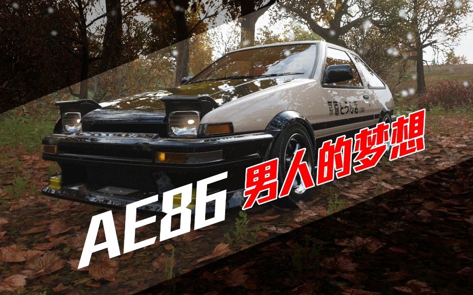 [图]【地平线4】AE86 男人的梦想