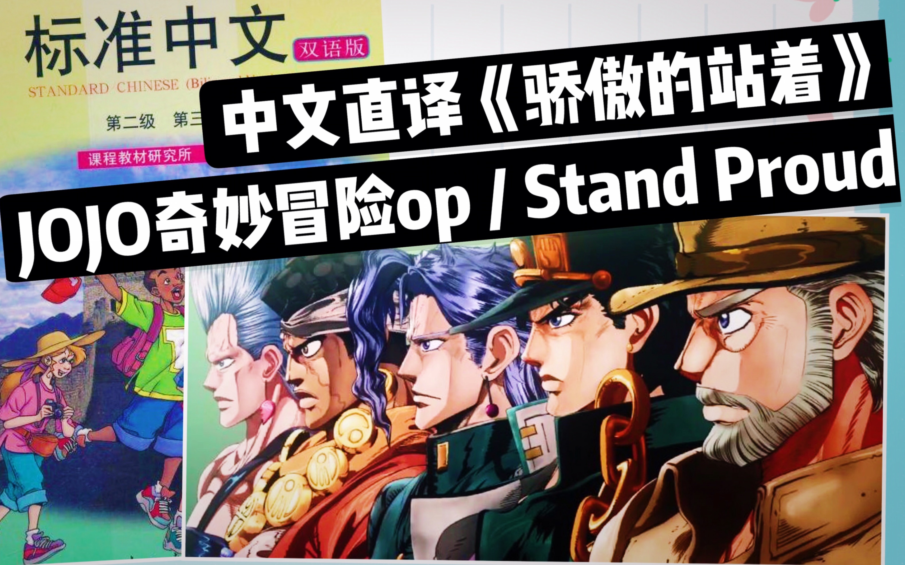 中文直譯系列】jojo奇妙冒險 op《stand proud / 驕傲的站著》「中文