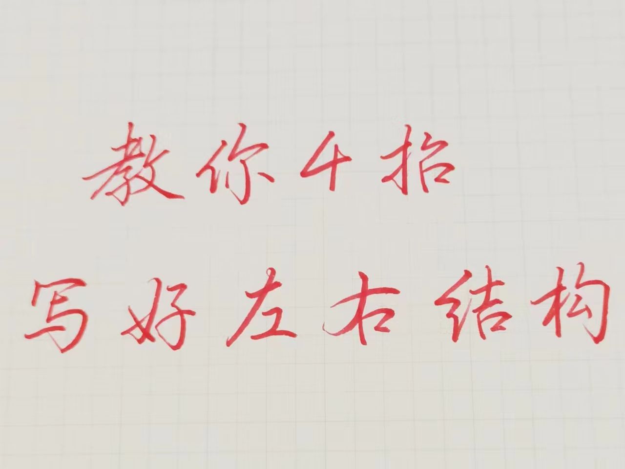 4个方法教你写好所有左右结构的字!!哔哩哔哩bilibili