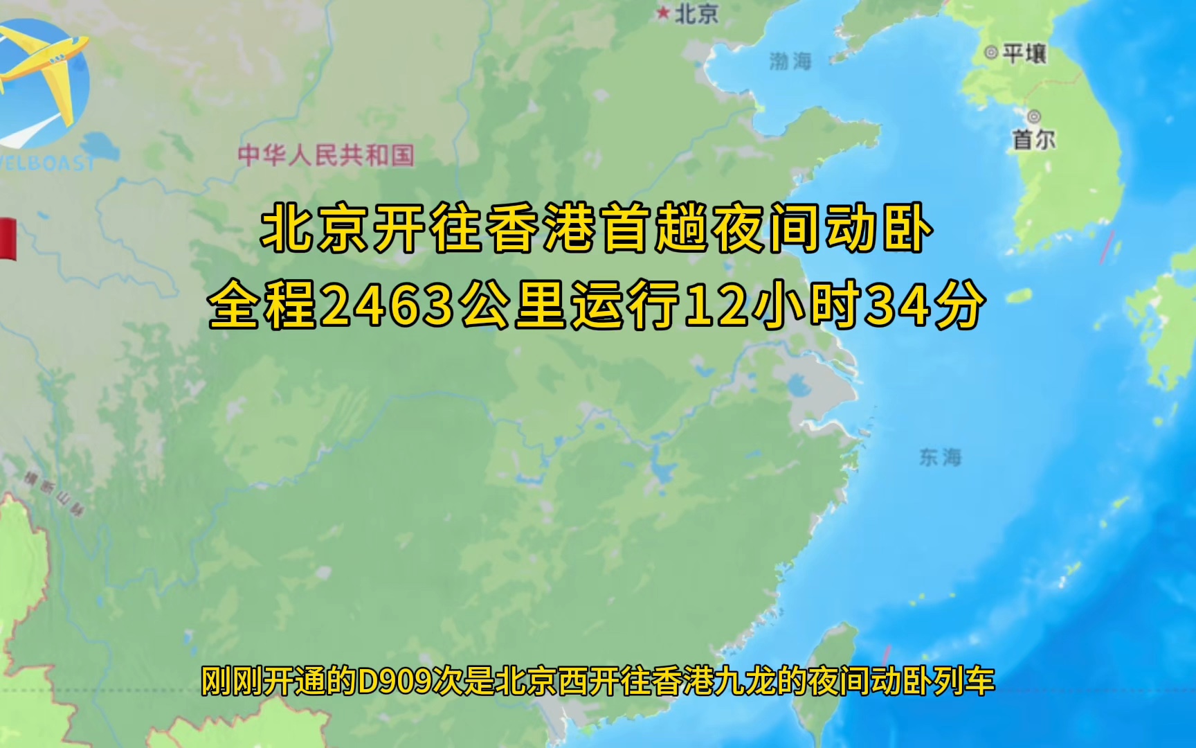 刚刚开通的D909次是北京西开往香港九龙的夜间动卧列车全程2463公里运行12小时34分钟哔哩哔哩bilibili