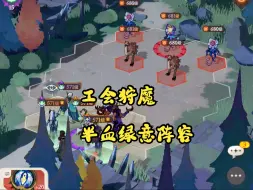 Télécharger la video: 【剑与远征启程】公会狩魔半血阵容