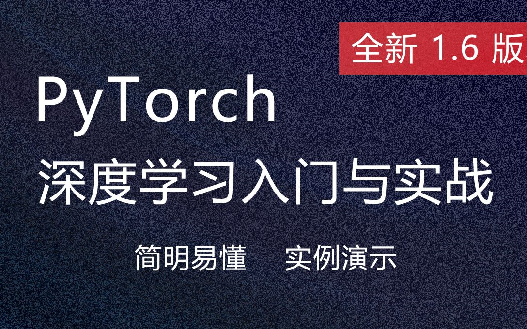 [图]【Pytorch 入门与实战】全新深度学习Pytorch框架实战系列课程分享，通俗易懂 快速入门！CNN/RNN/LSTM/深度学习/迁移学习（150集全）