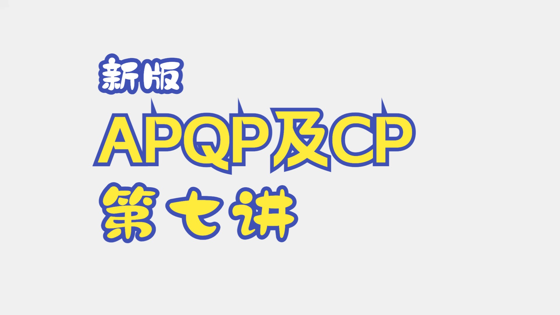 【首发】新版APQP及CP深度解析(七):两个推荐的工具之一LPA哔哩哔哩bilibili