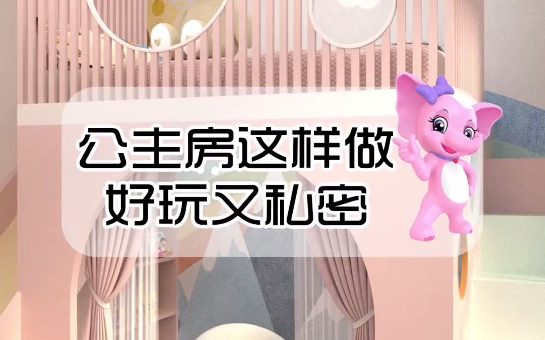 【秘密基地设计】公主房这样做,好玩又私密