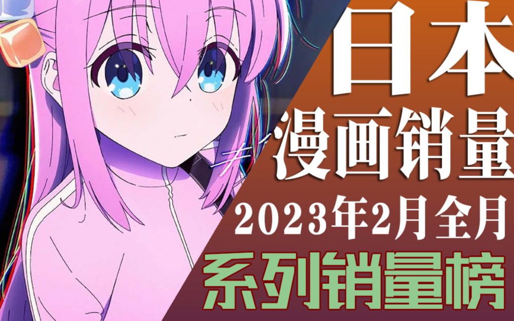 [图]【排行榜】2023年2月漫画销量排行榜（TOP20）