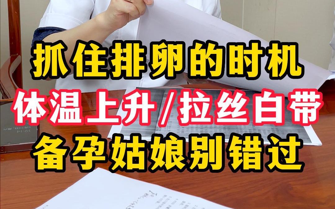 体温上升,有拉丝白带,这是排卵的表现,备孕姑娘别错过!哔哩哔哩bilibili