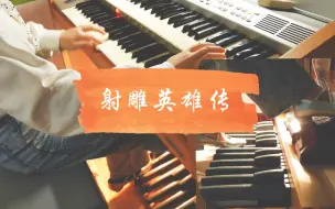 Download Video: 怀旧[双排键]射雕英雄传-草原奋进曲