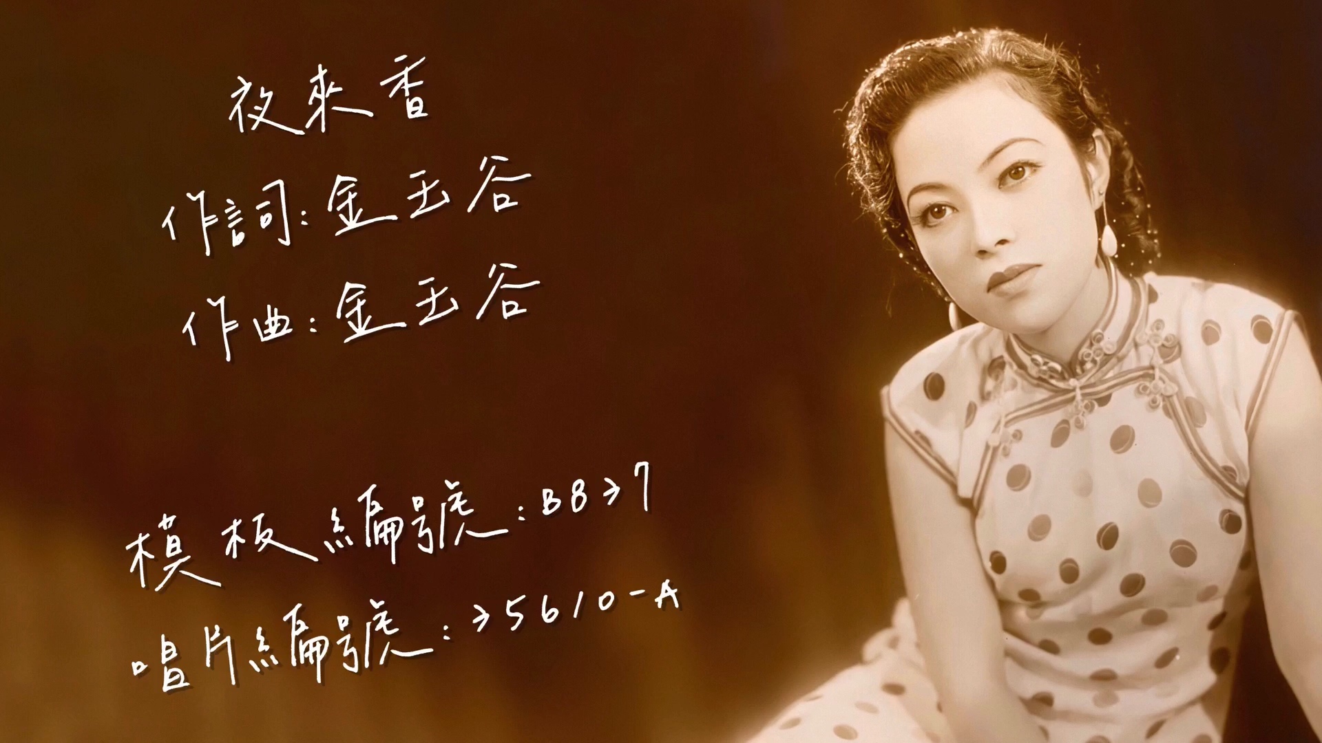 [图]【时代曲修复】李香兰 夜来香（1944）