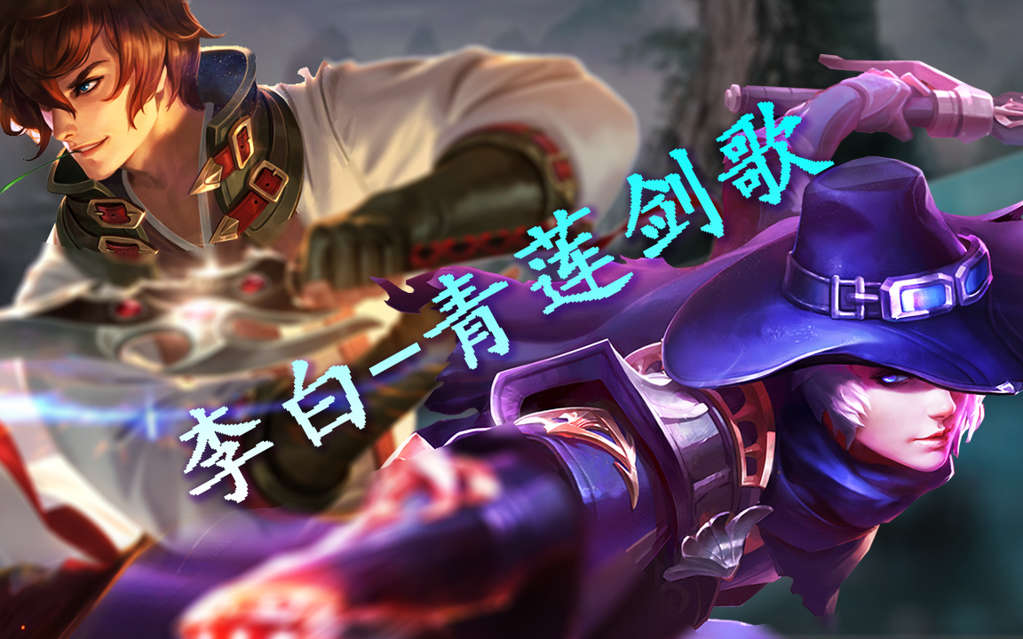 王者荣耀-李白精彩集锦(十步杀一人,千里不留行)_哔哩哔哩_bilibili