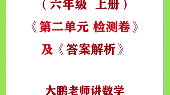 (人教版六年级上册)《第二单元检测卷》及《答案解析》 #小升初 #小学数学 #数学哔哩哔哩bilibili