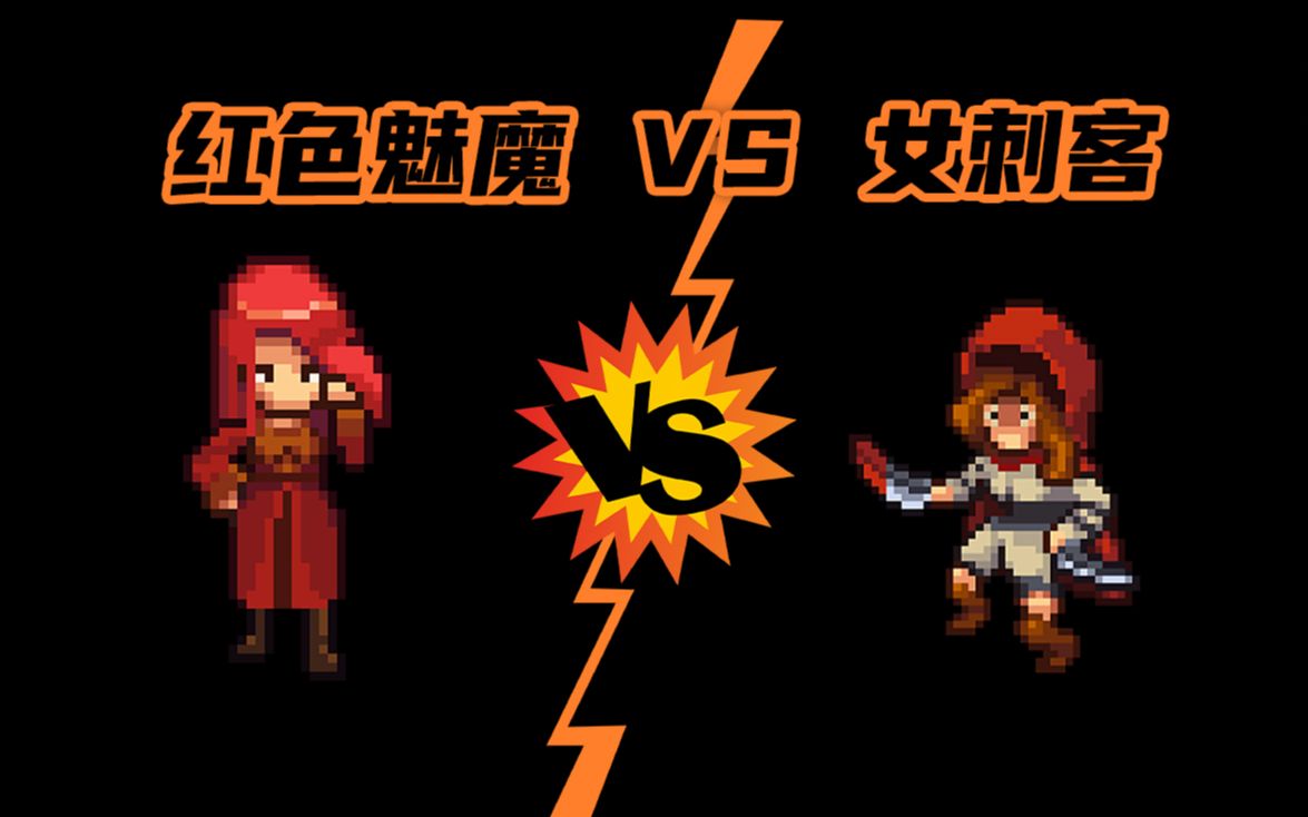 [图]红色魅魔 vs 女刺客 (隐藏BOSS) 连锁回声 ChainedEchoes