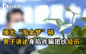 下载视频: 缅北“淘金梦”碎：男子现身讲述身陷诈骗团伙，欲逃走遭毒打！