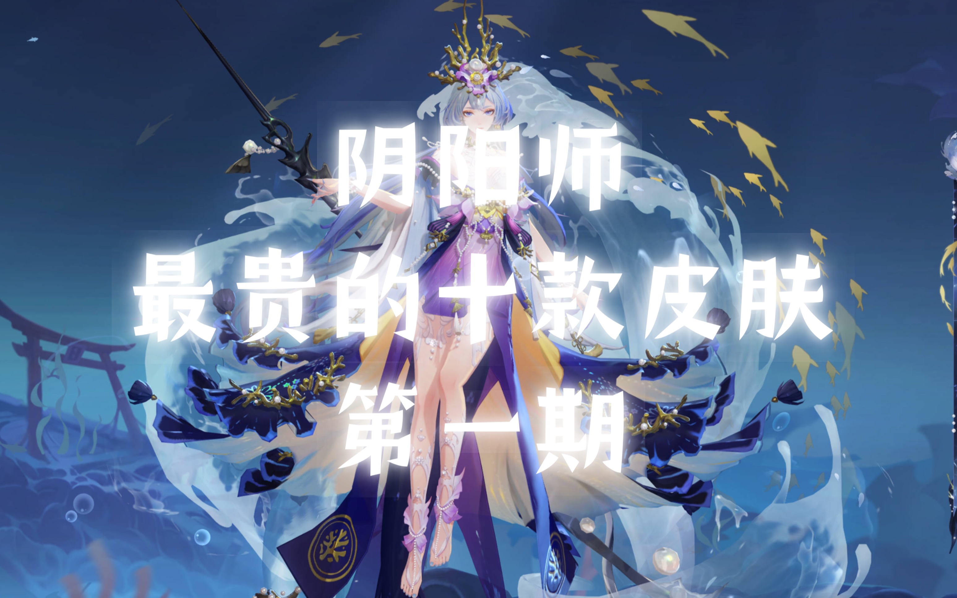 盘点阴阳师最贵的十款皮肤(一)千姬ⷦ𕷦𚐨—心臻藏阴阳师