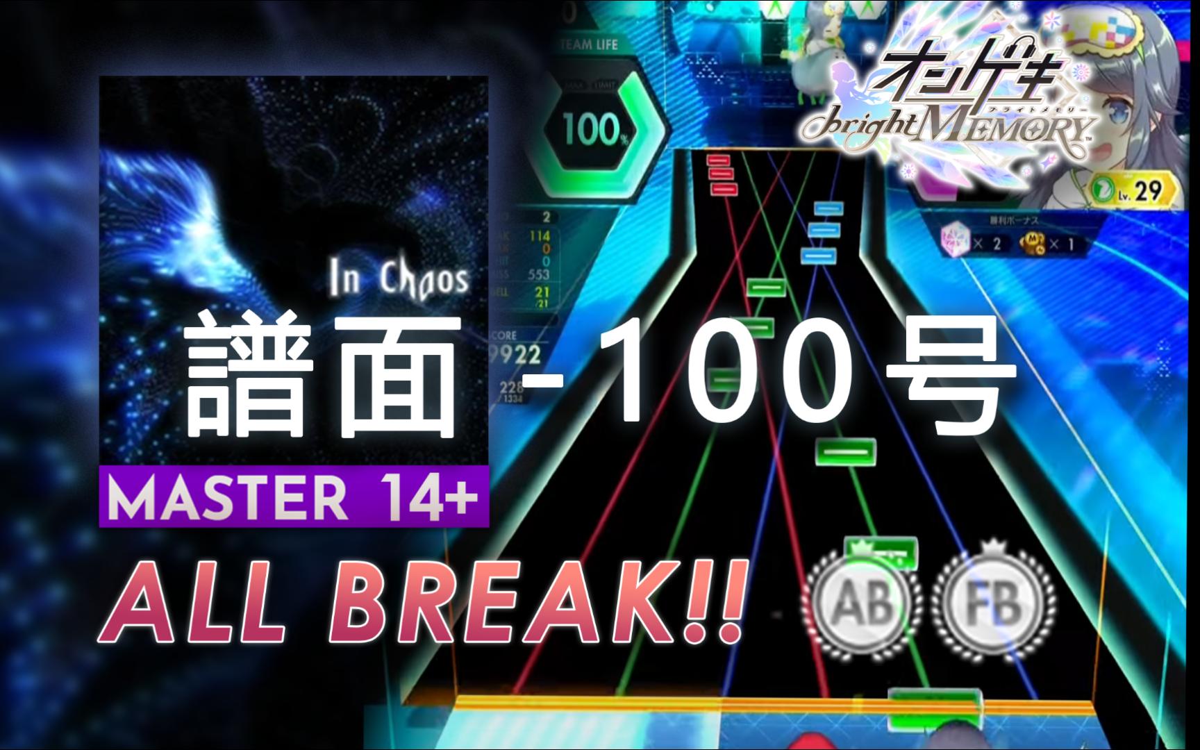 那个谱师写的究极脑溢血谱面 In Chaos MASTER 14+ ABFB SSS+哔哩哔哩bilibili