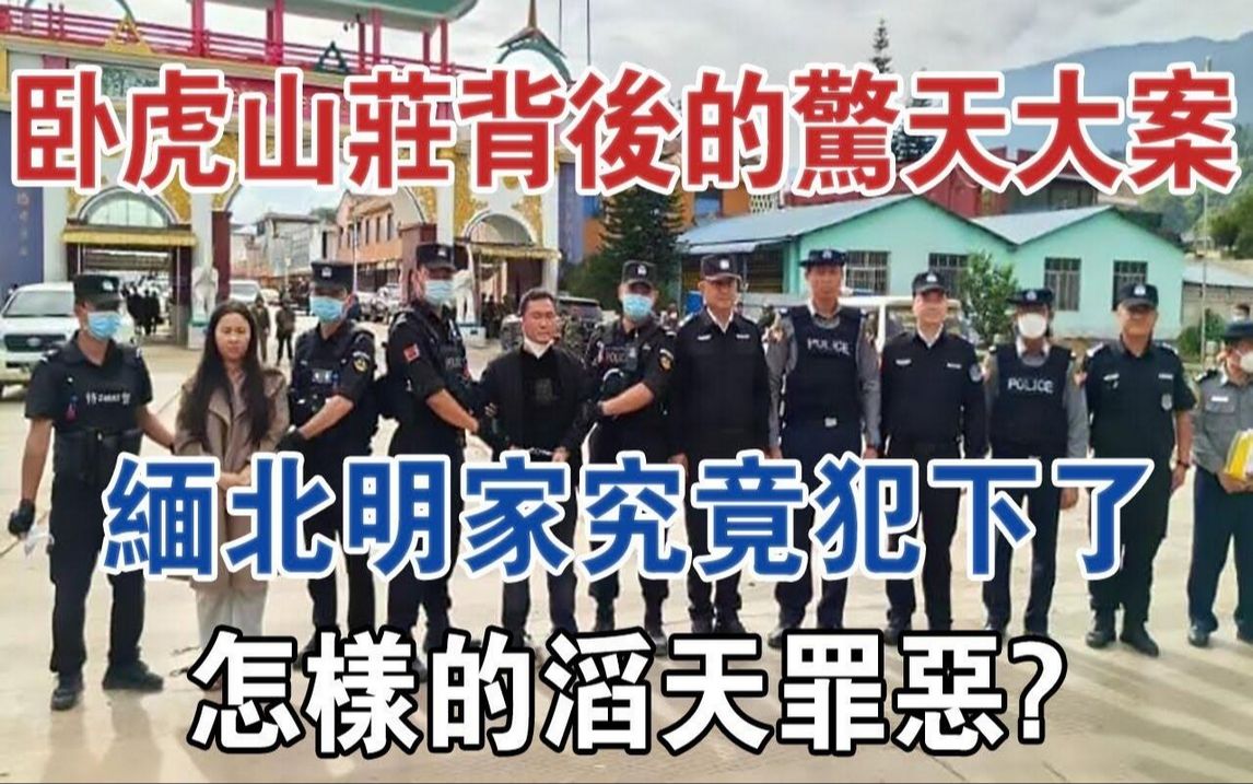 [图]卧虎山庄背后的惊天大案：缅北明家，究竟犯下了怎样的滔天罪恶？#大案纪实#刑事案件#案件解说