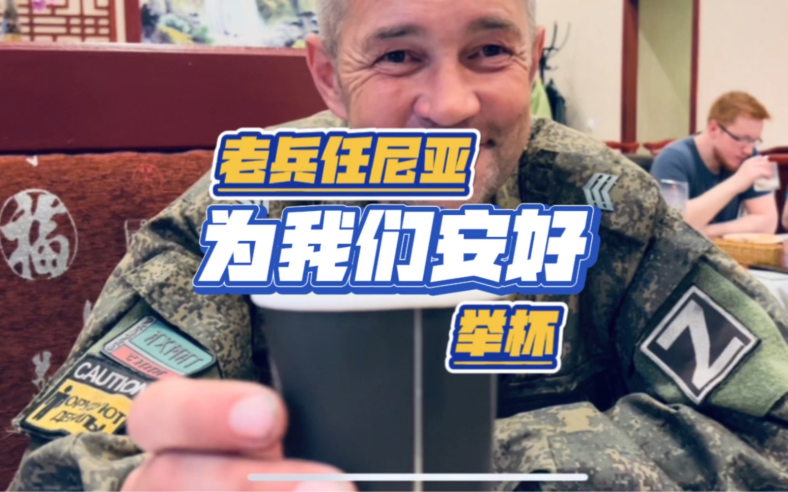 [图]前线归来的俄罗斯格鲁乌老兵祝我们一切安好！老兵即将返回战场 愿他平安归来