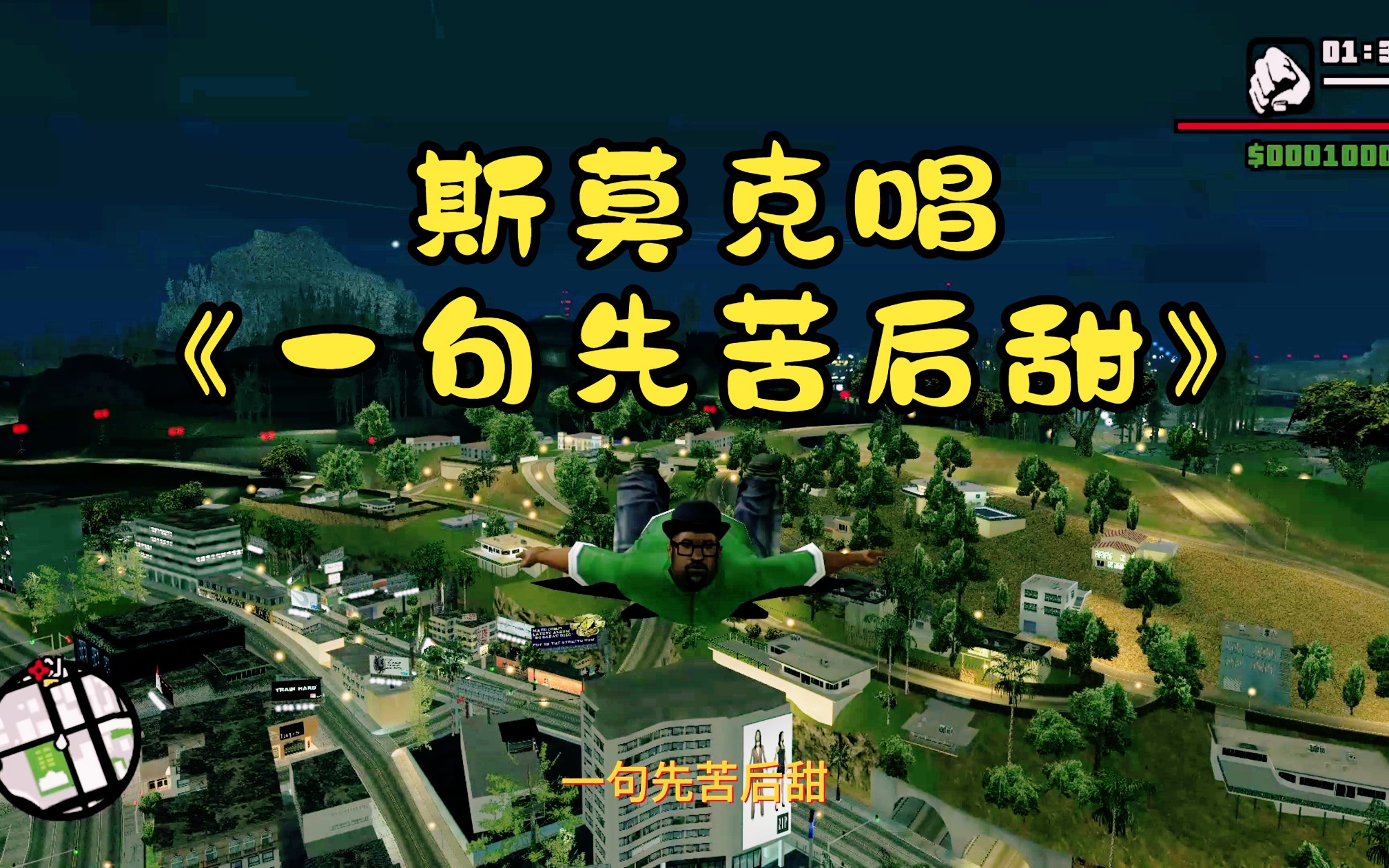【gtasa】斯莫克唱《一句先苦后甜》