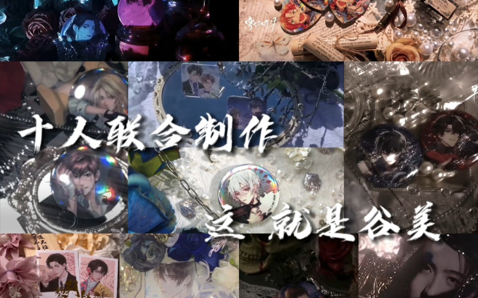 【谷美合集】十人联合制作 超燃谷美视觉盛宴哔哩哔哩bilibili