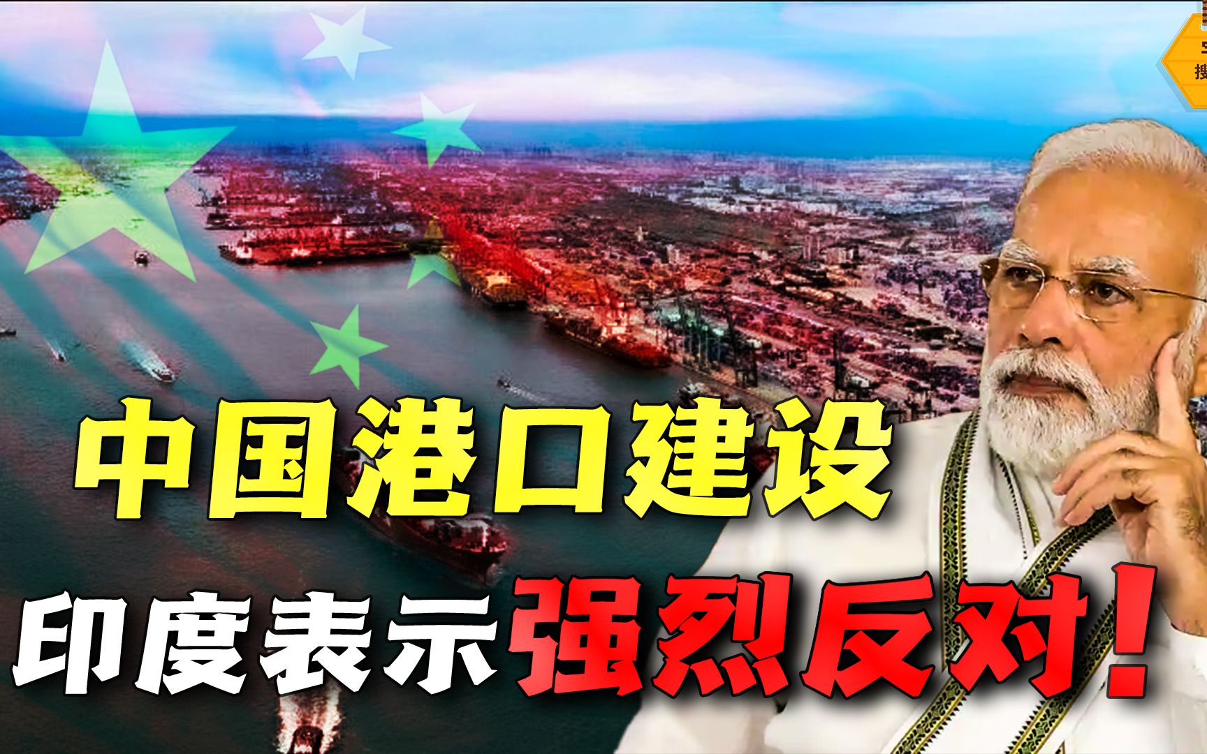 中国建造海外港口城市!20公顷的永久使用权,却遭印度强烈反对?哔哩哔哩bilibili