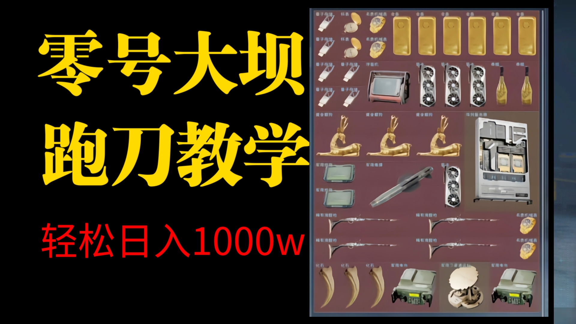 三角洲零号大坝史诗级跑刀教学,0成本轻松一天1000万打底网络游戏热门视频