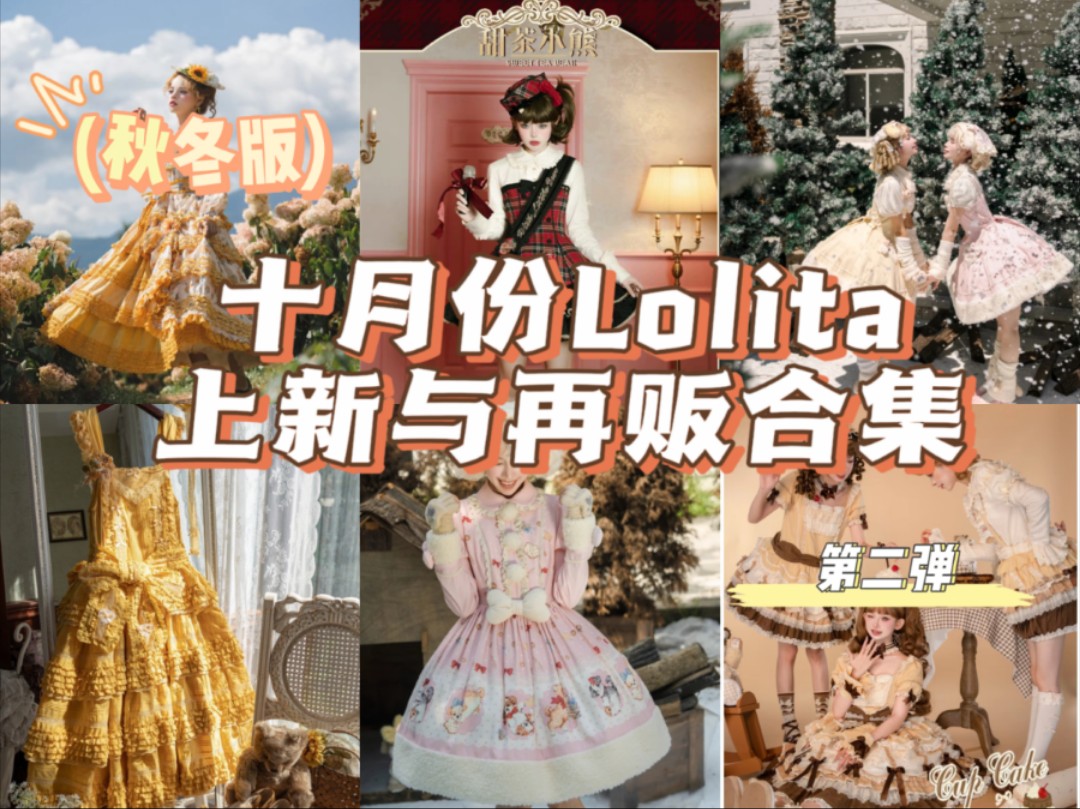 (秋冬版)十月底Lolita上新点评来啦哔哩哔哩bilibili