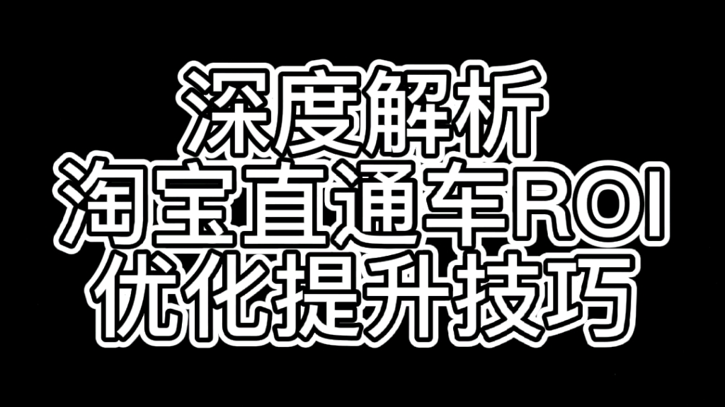 深度解析淘宝直通车ROI的优化提升技巧哔哩哔哩bilibili