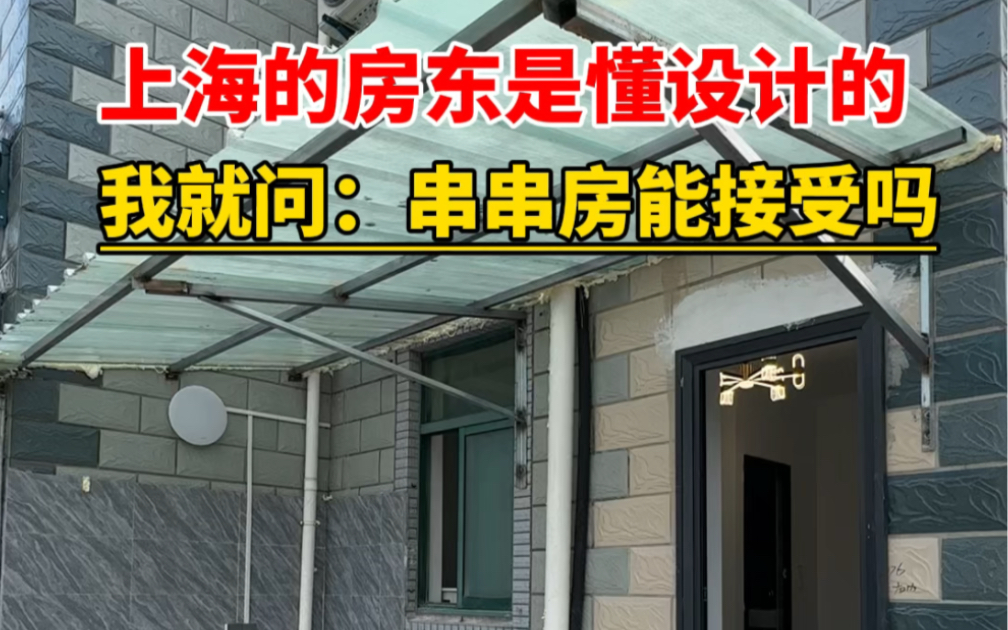 上海的房东是懂设计的,此时我就是想问问:串串房你们能接受吗?#张江租房#孙桥民房#上海租房 #停车方便 #沪漂 #独门独户#中科路#张江路#13号线#2号...