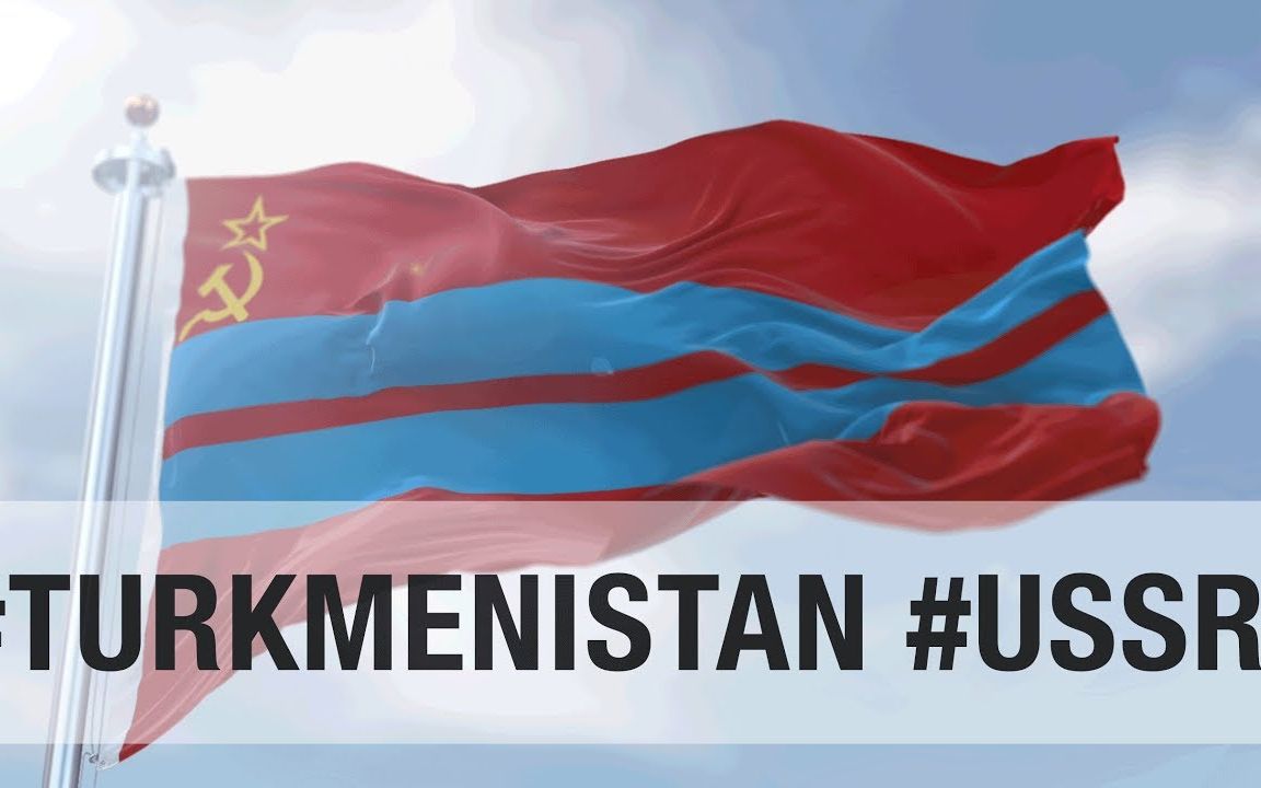 土库曼苏维埃社会主义共和国1925–1991国旗国歌
