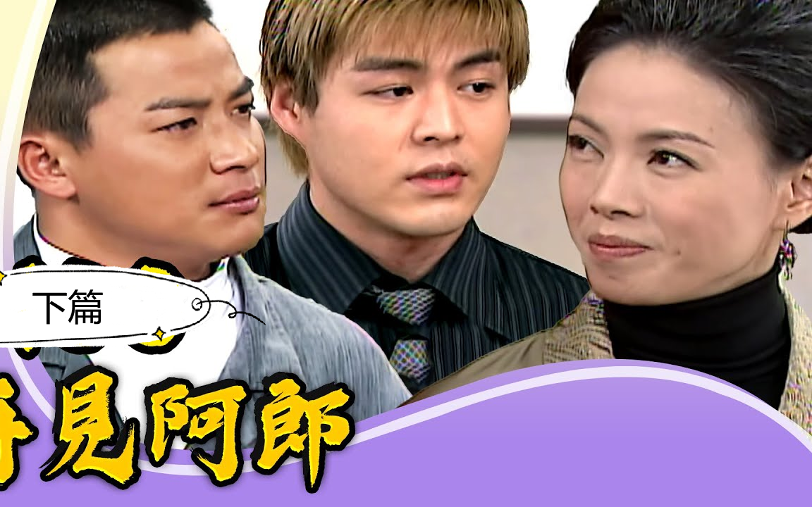 阿郎cut [江宏恩 江祖平 刘至翰 柯淑勤] 下篇