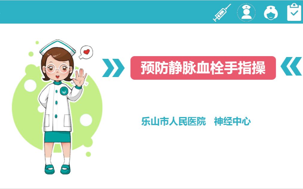 202010 预防静脉血栓手指操