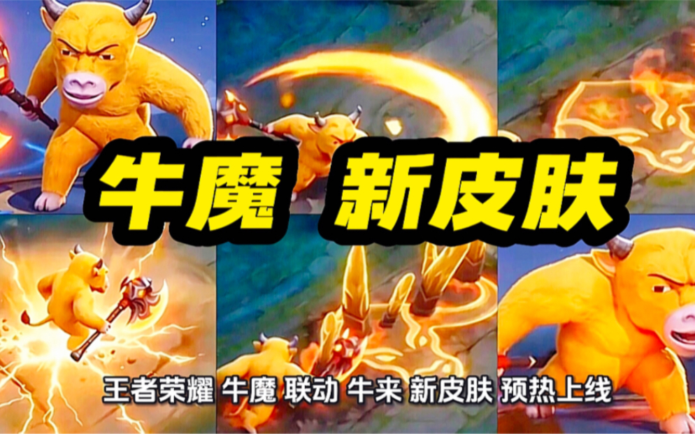王者荣耀 牛魔 联动 牛来 新皮肤 预热上线！珍品传说品质！古风牛角 八块腹肌 霸气造型！大招 牛来之斧 横冲直撞雷电爆炸 牛头火焰牛角山 双形态特效 帅哭了！