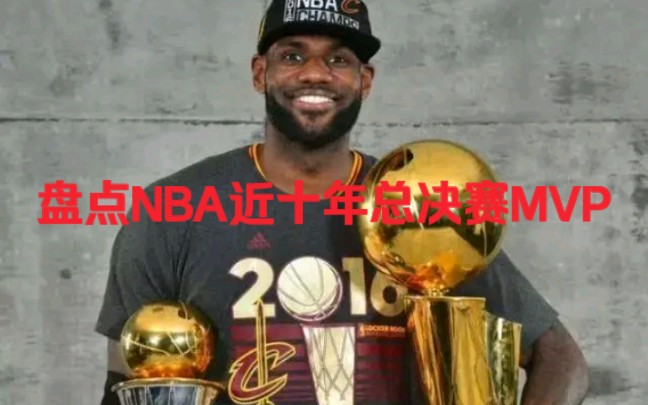 盘点NBA近十年总决赛MVP哔哩哔哩bilibili