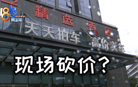 【1818黄金眼】在“天天拍车”网上卖车 竞拍成功后再被砍价哔哩哔哩bilibili