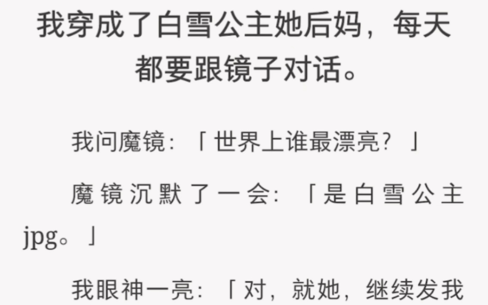 你都说了白雪公主最漂亮!我凭啥不能看!《对话交加》短篇小说哔哩哔哩bilibili